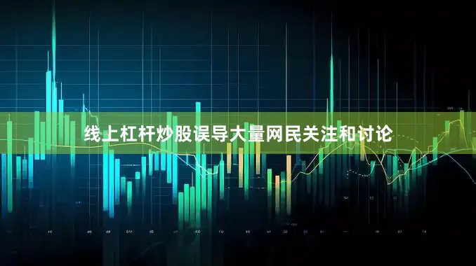 线上杠杆炒股误导大量网民关注和讨论