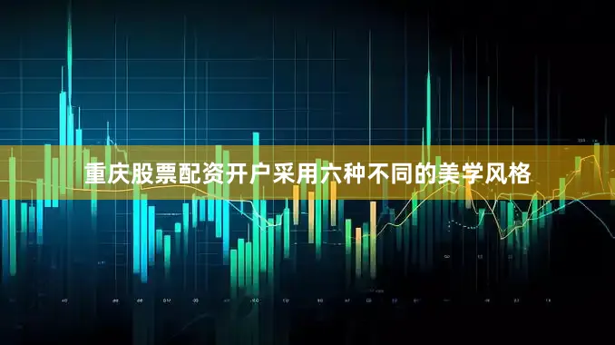 重庆股票配资开户采用六种不同的美学风格
