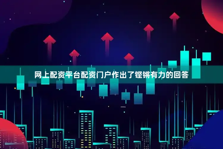 网上配资平台配资门户作出了铿锵有力的回答