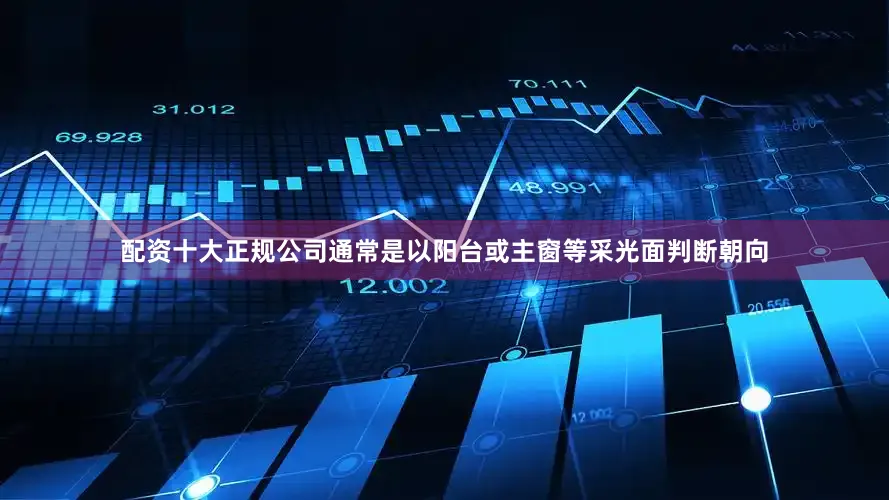 配资十大正规公司通常是以阳台或主窗等采光面判断朝向