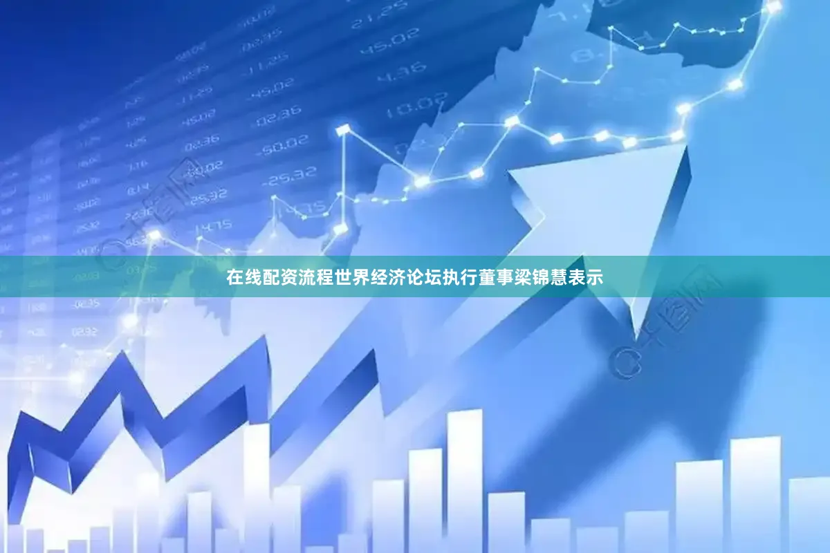 在线配资流程　　世界经济论坛执行董事梁锦慧表示