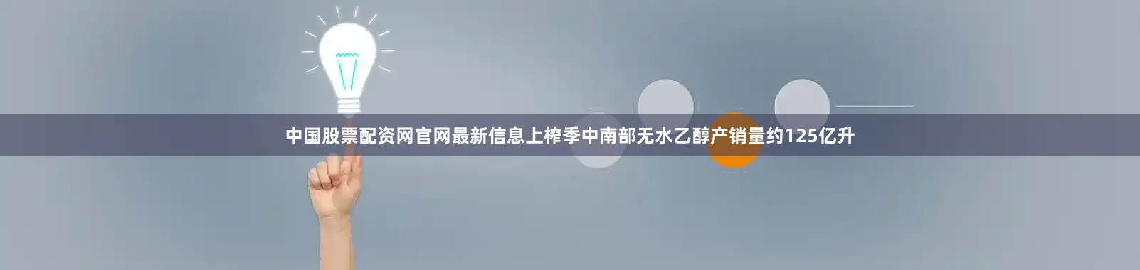 中国股票配资网官网最新信息上榨季中南部无水乙醇产销量约125亿升