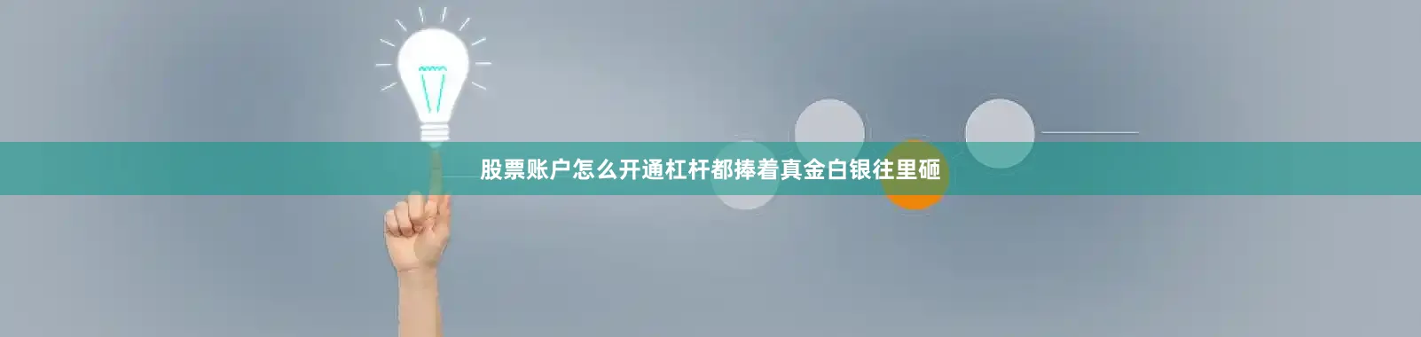股票账户怎么开通杠杆都捧着真金白银往里砸