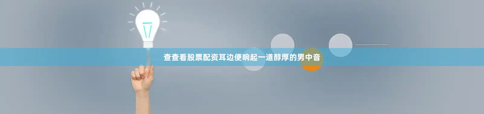 查查看股票配资耳边便响起一道醇厚的男中音