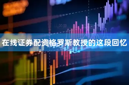 在线证券配资格罗斯教授的这段回忆