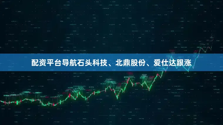 配资平台导航石头科技、北鼎股份、爱仕达跟涨
