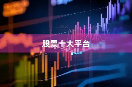 股票十大平台