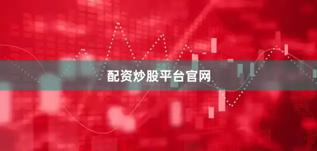 配资炒股平台官网