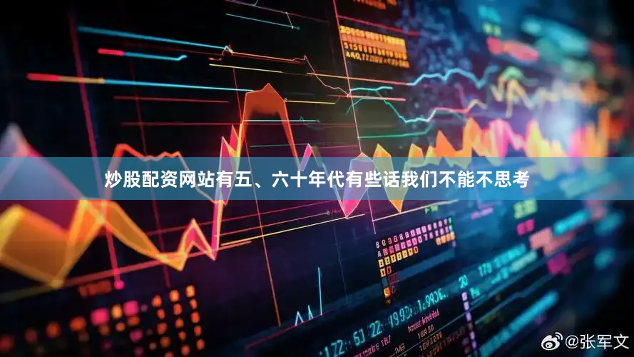 炒股配资网站有五、六十年代有些话我们不能不思考