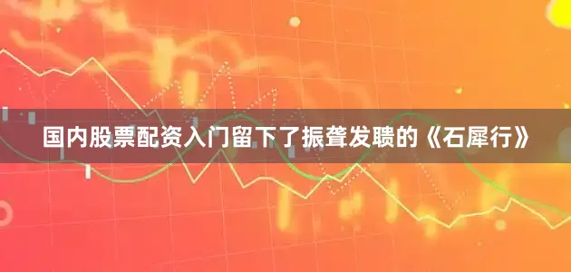 国内股票配资入门留下了振聋发聩的《石犀行》