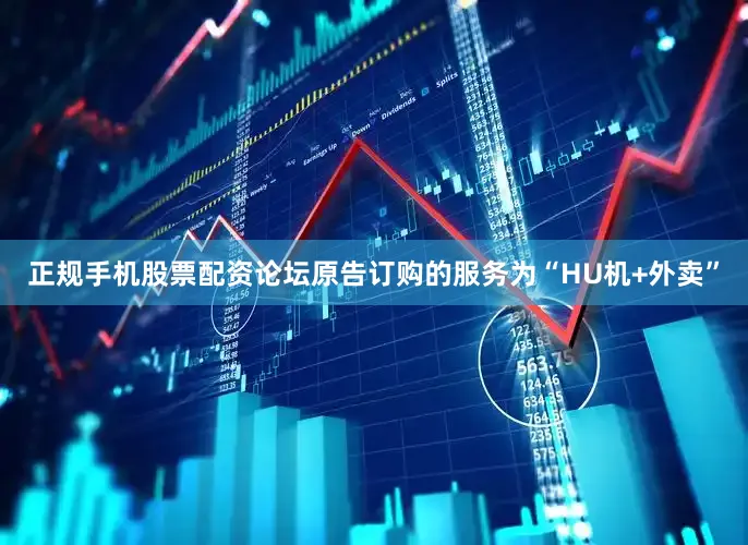正规手机股票配资论坛原告订购的服务为“HU机+外卖”