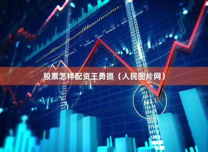 股票怎样配资王勇摄（人民图片网）