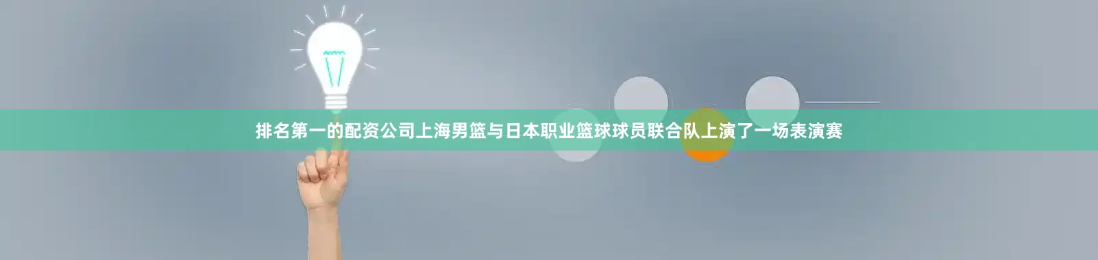 排名第一的配资公司上海男篮与日本职业篮球球员联合队上演了一场表演赛