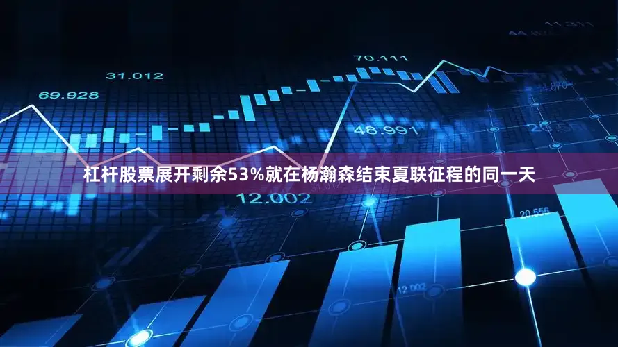 杠杆股票展开剩余53%就在杨瀚森结束夏联征程的同一天