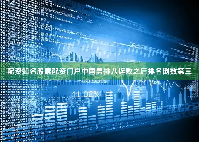 配资知名股票配资门户中国男排八连败之后排名倒数第三