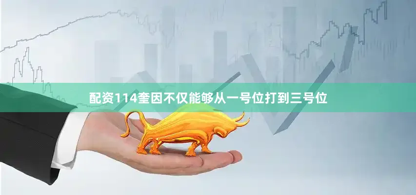 配资114奎因不仅能够从一号位打到三号位