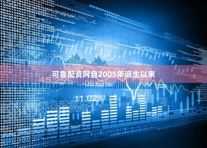可靠配资网自2005年诞生以来