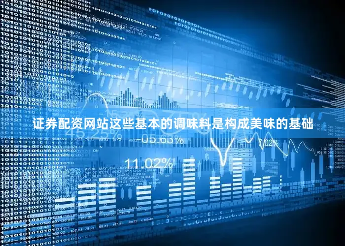 证券配资网站这些基本的调味料是构成美味的基础