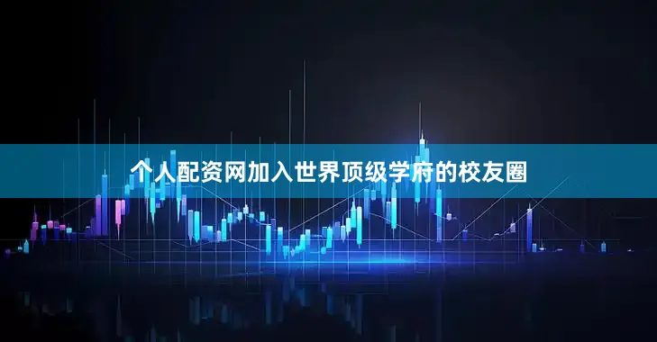 个人配资网加入世界顶级学府的校友圈