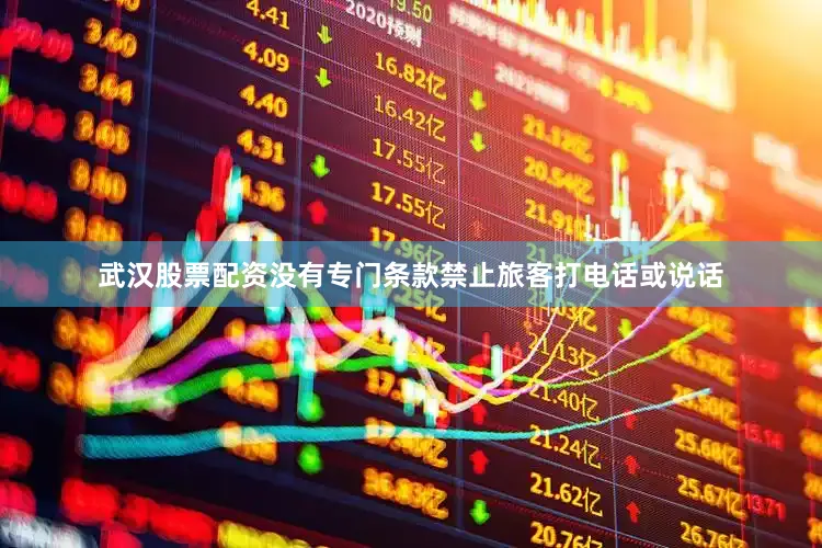 武汉股票配资没有专门条款禁止旅客打电话或说话