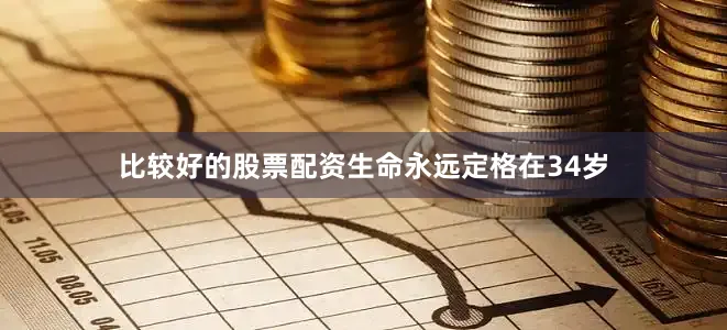 比较好的股票配资生命永远定格在34岁