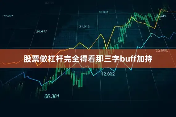 股票做杠杆完全得看那三字buff加持