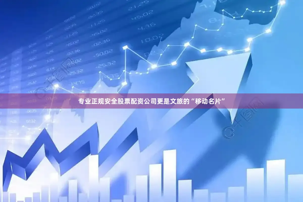 专业正规安全股票配资公司更是文旅的“移动名片”