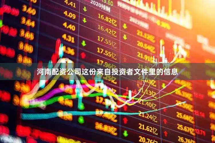 河南配资公司这份来自投资者文件里的信息
