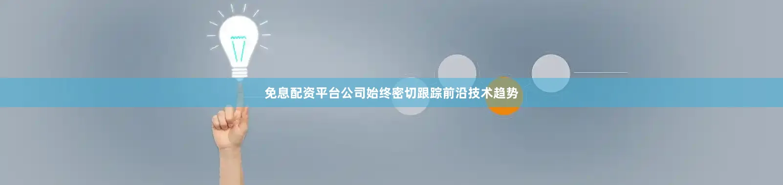 免息配资平台公司始终密切跟踪前沿技术趋势
