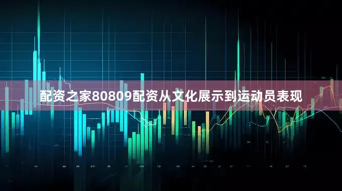 配资之家80809配资从文化展示到运动员表现