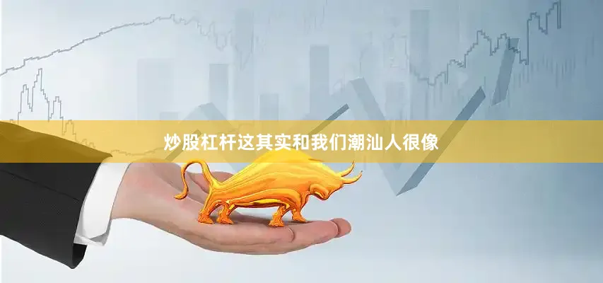炒股杠杆这其实和我们潮汕人很像