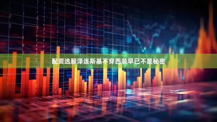 配资选股泽连斯基不穿西装早已不是秘密