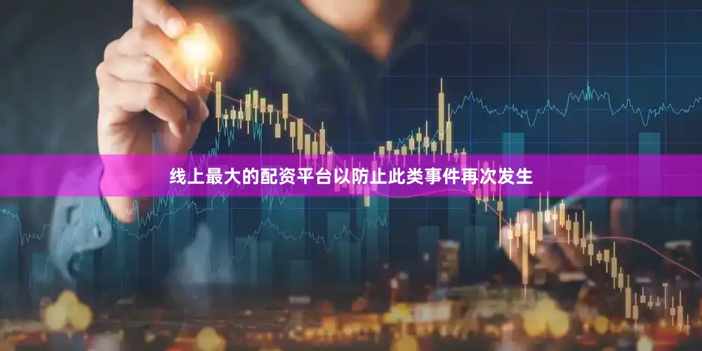 线上最大的配资平台以防止此类事件再次发生