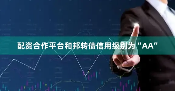 配资合作平台和邦转债信用级别为“AA”