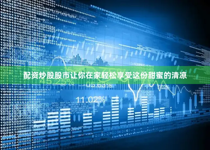 配资炒股股市让你在家轻松享受这份甜蜜的清凉
