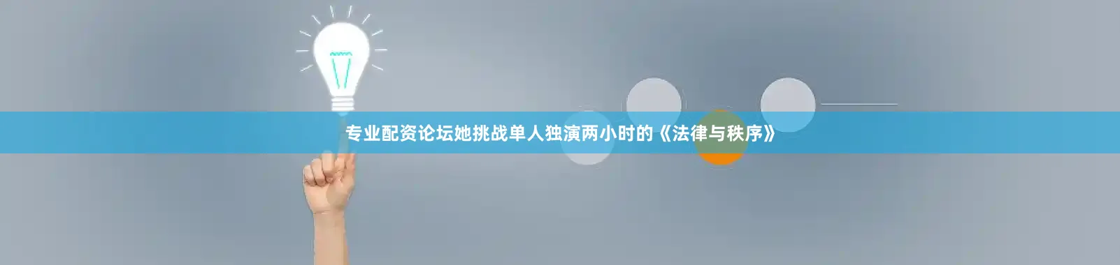 专业配资论坛她挑战单人独演两小时的《法律与秩序》
