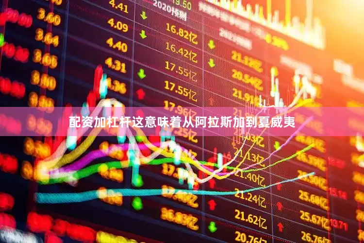 配资加杠杆这意味着从阿拉斯加到夏威夷