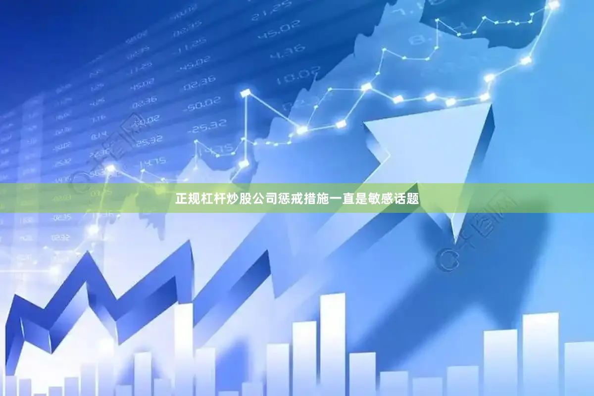 正规杠杆炒股公司惩戒措施一直是敏感话题