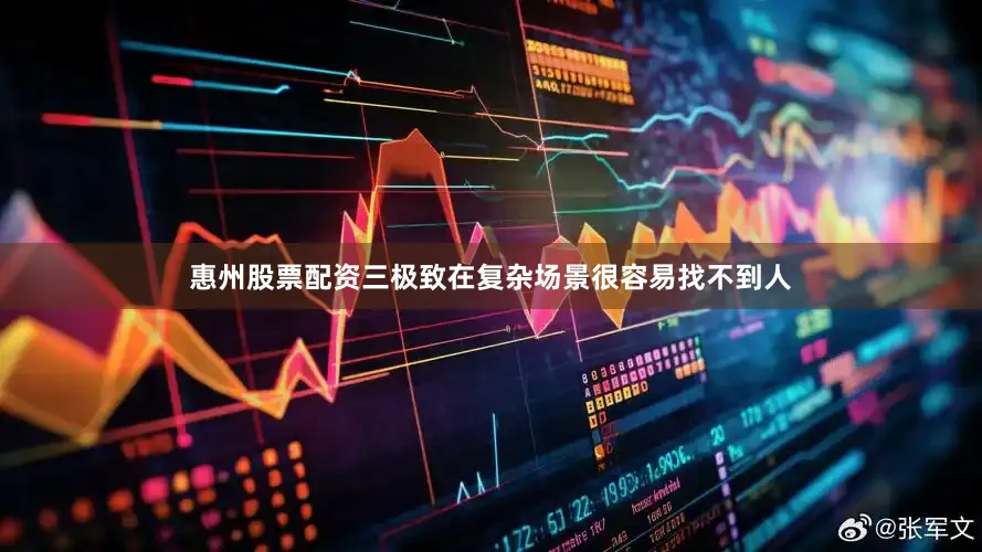 惠州股票配资三极致在复杂场景很容易找不到人