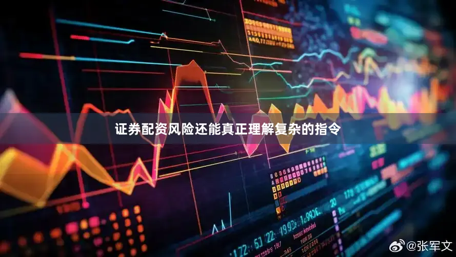 证券配资风险还能真正理解复杂的指令