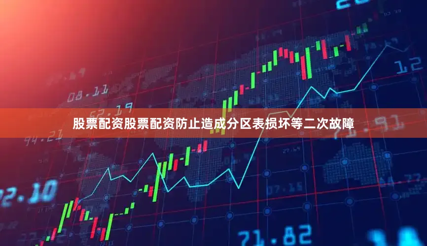 股票配资股票配资防止造成分区表损坏等二次故障